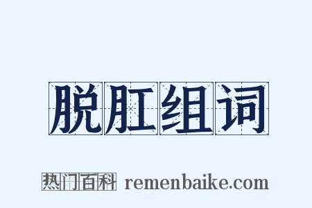 脱肛组词是什么意思的图片